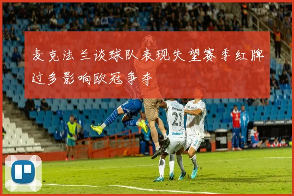 麦克法兰谈球队表现失望赛季红牌过多影响欧冠争夺