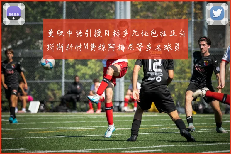 曼联中场引援目标多元化包括亚当斯斯科特M费琼阿梅尼等多名球员