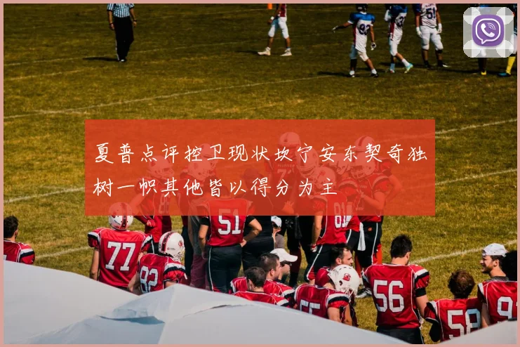 夏普点评控卫现状坎宁安东契奇独树一帜其他皆以得分为主