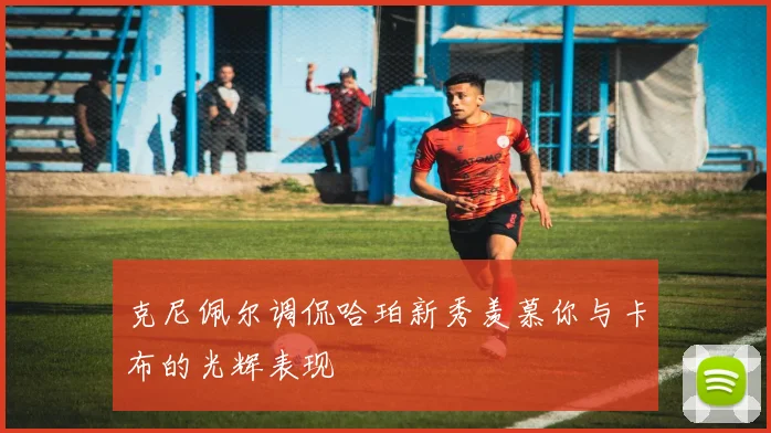 克尼佩尔调侃哈珀新秀羡慕你与卡布的光辉表现