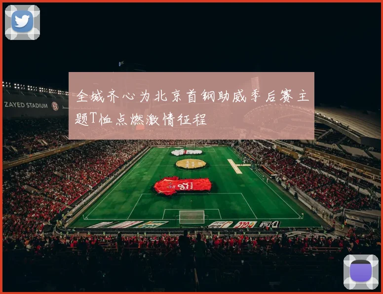 全城齐心为北京首钢助威季后赛主题T恤点燃激情征程