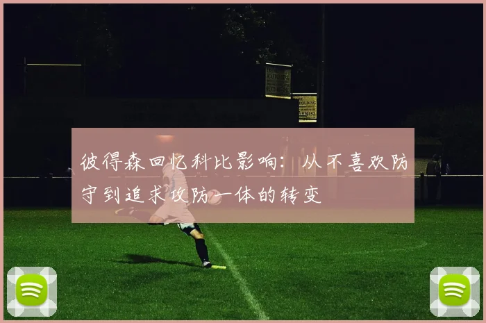 彼得森回忆科比影响：从不喜欢防守到追求攻防一体的转变