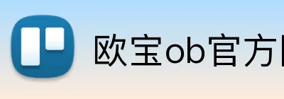 欧宝ob官方网站入口 logo